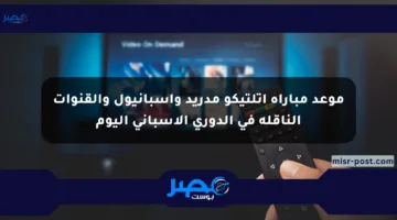 موعد مباراة أتلتيكو مدريد وإسبانيول والقنوات الناقلة في الدوري الإسباني اليوم